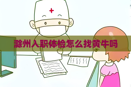 滁州入職體檢怎么找黃牛嗎