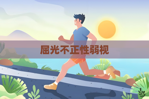 屈光不正性弱視