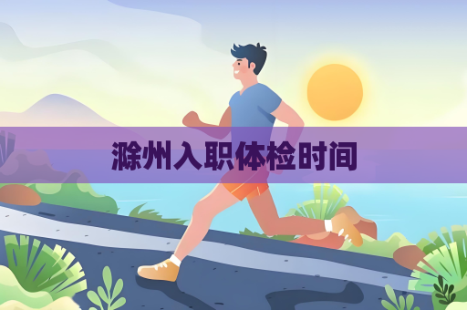 滁州入職體檢時間
