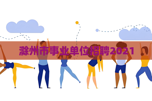 滁州市事業單位招聘2021