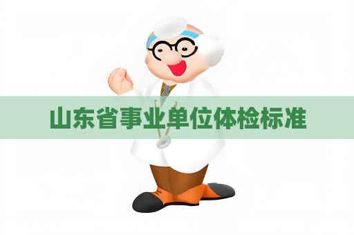 山東省事業單位體檢標準