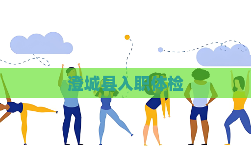 澄城縣入職體檢
