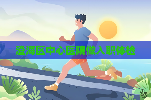 澄海區中心醫院做入職體檢