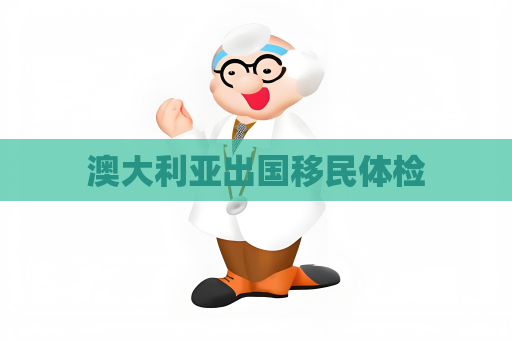 澳大利亞出國移民體檢