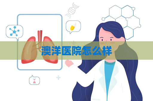 澳洋醫院怎么樣