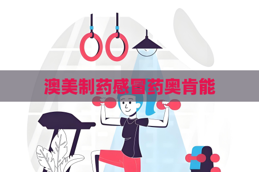 澳美制藥感冒藥奧肯能