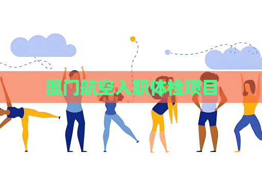 澳門航空入職體檢項目