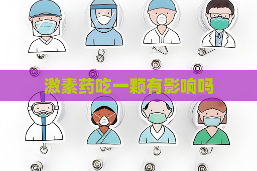 激素藥吃一顆有影響嗎