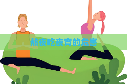 熬夜吃夜宵的危害