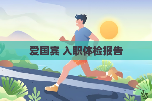 愛國賓 入職體檢報告