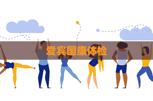 愛(ài)賓國(guó)康體檢
