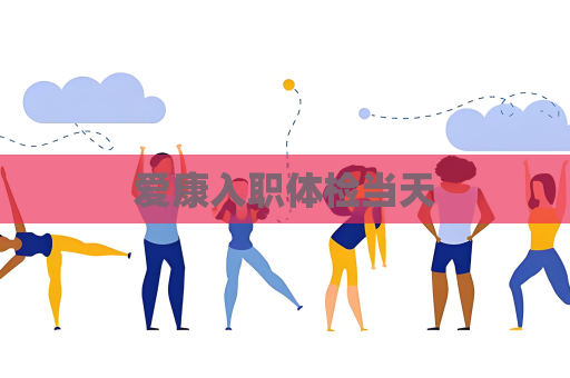 愛康入職體檢當天