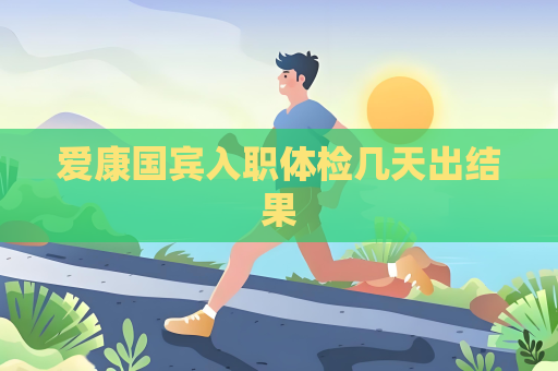 愛康國賓入職體檢幾天出結果