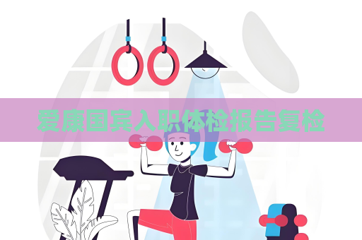 愛康國賓入職體檢報告復檢