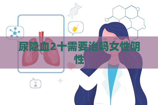 尿隱血2十需要治嗎女性陰性