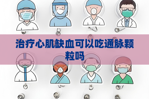 治療心肌缺血可以吃通脈顆粒嗎