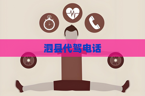 泗縣代駕電話