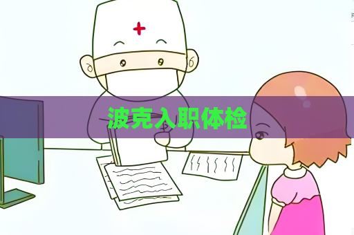 波克入職體檢