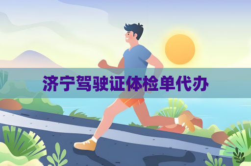 濟寧駕駛證體檢單代辦