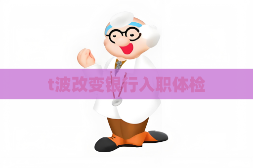 t波改變銀行入職體檢
