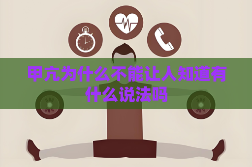 甲亢為什么不能讓人知道有什么說法嗎