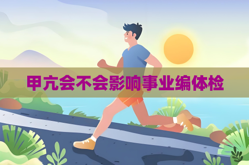 甲亢會不會影響事業編體檢