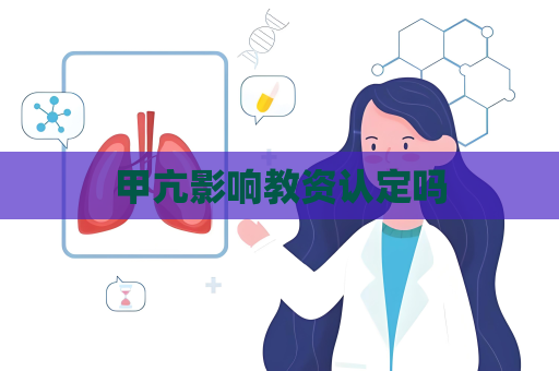 甲亢影響教資認(rèn)定嗎