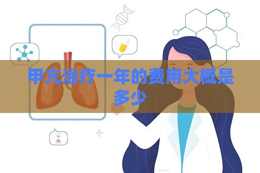 甲亢治療一年的費用大概是多少