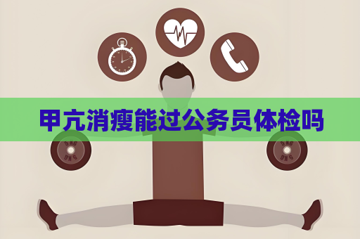 甲亢消瘦能過公務員體檢嗎