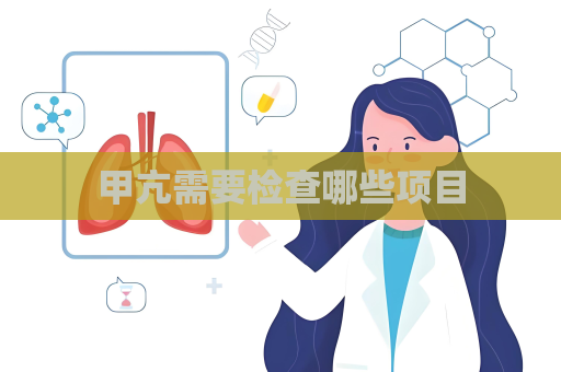 甲亢需要檢查哪些項目