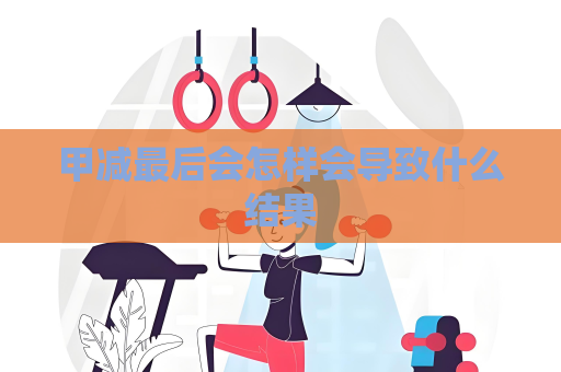 甲減最后會怎樣會導致什么結果