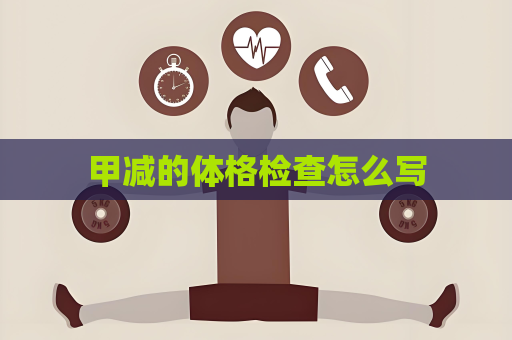 甲減的體格檢查怎么寫