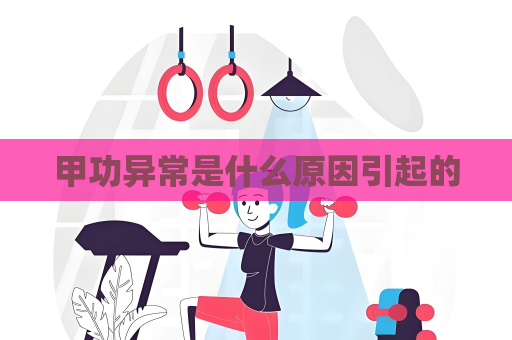 甲功異常是什么原因引起的