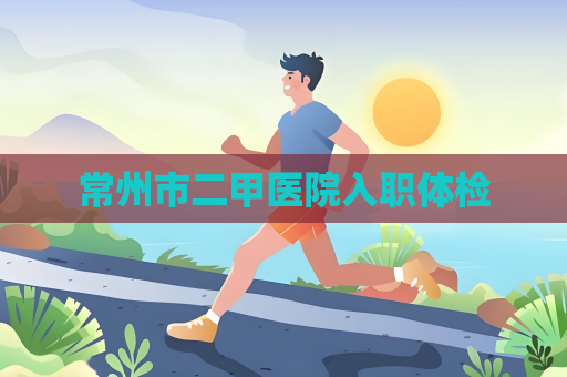 常州市二甲醫院入職體檢