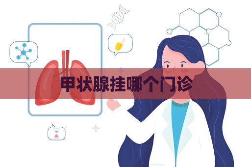 甲狀腺掛哪個門診