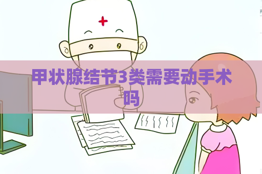 甲狀腺結節3類需要動手術嗎