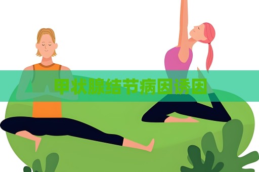 甲狀腺結(jié)節(jié)病因誘因