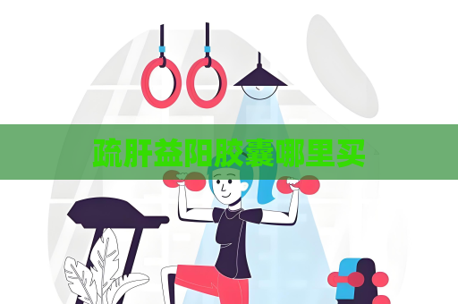 疏肝益陽膠囊哪里買