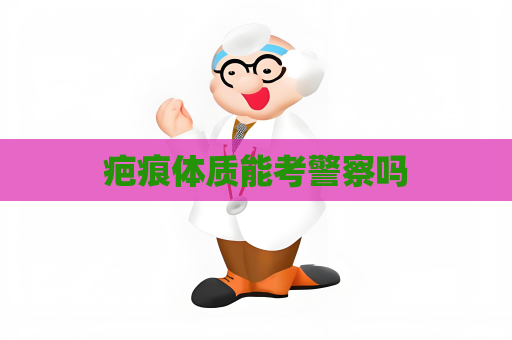 疤痕體質能考警察嗎