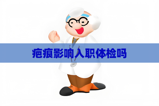 疤痕影響入職體檢嗎