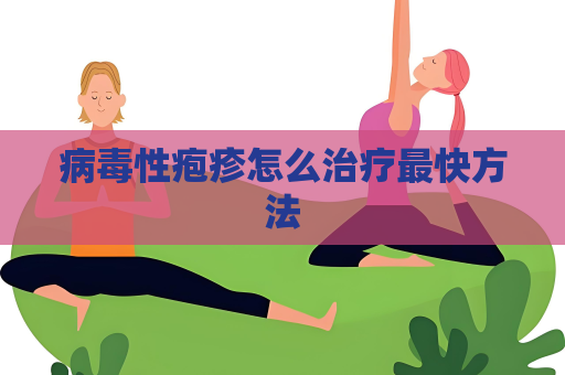 病毒性皰疹怎么治療最快方法