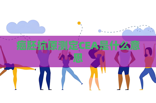 癌胚抗原測(cè)定CEA是什么意思