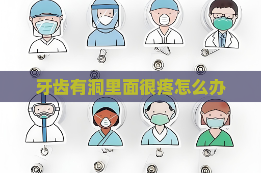 牙齒有洞里面很疼怎么辦