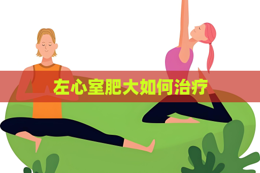 左心室肥大如何治療