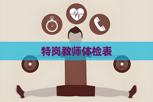 特崗教師體檢表