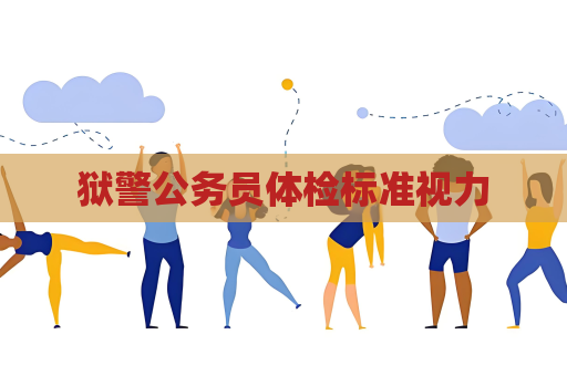 獄警公務員體檢標準視力