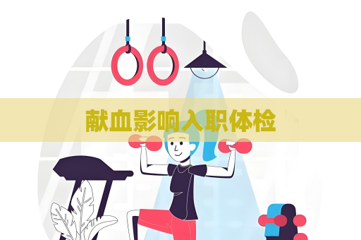 獻血影響入職體檢