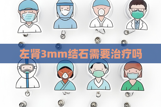 左腎3mm結石需要治療嗎