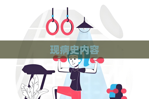 現病史內容
