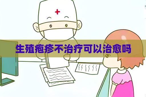 生殖皰疹不治療可以治愈嗎